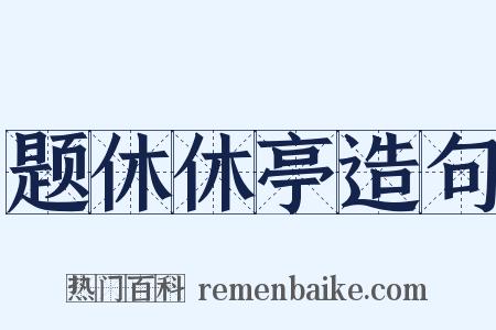 题休休亭造句是什么意思的图片